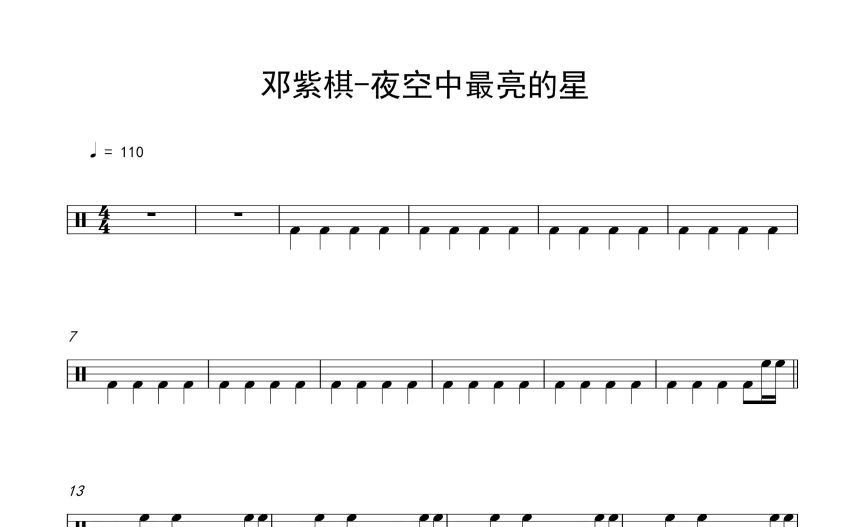 鄧紫棋《夜空中最亮的星》鼓譜_架子鼓譜