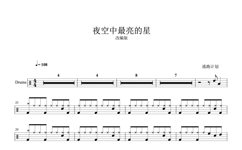 逃跑計劃《夜空中最亮的星》鼓譜_架子鼓譜