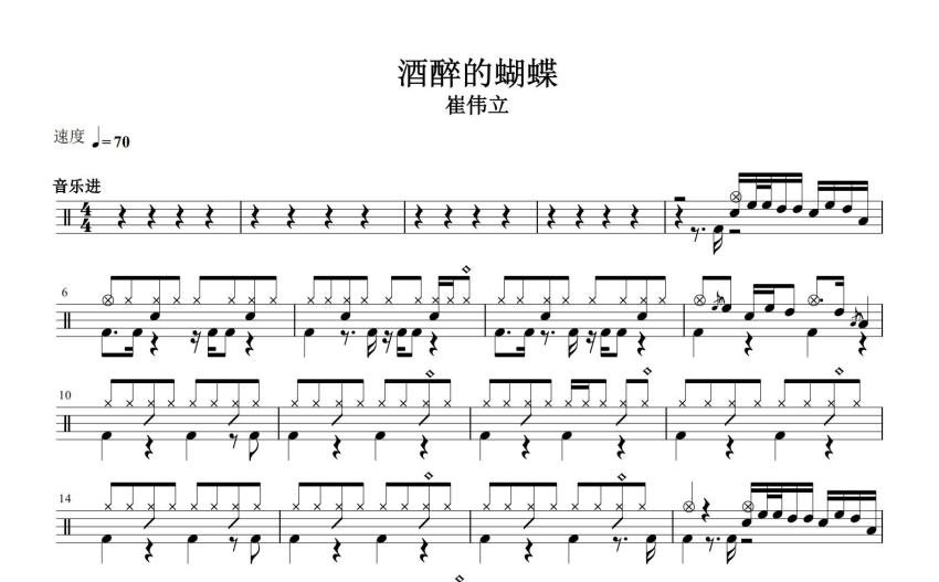 崔偉立《酒醉的蝴蝶》鼓譜_架子鼓譜