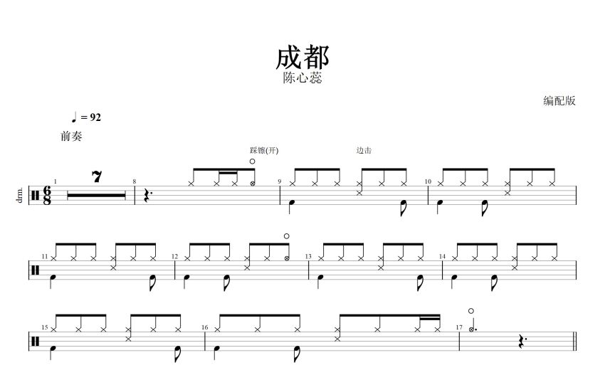陳心蕊(編配版)《成都》鼓譜_架子鼓譜