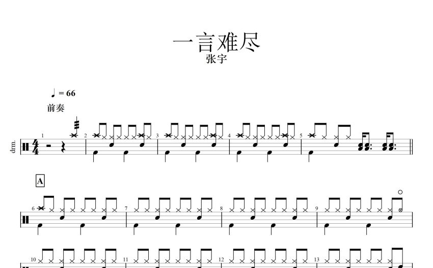 張宇《一言難盡》鼓譜_架子鼓譜