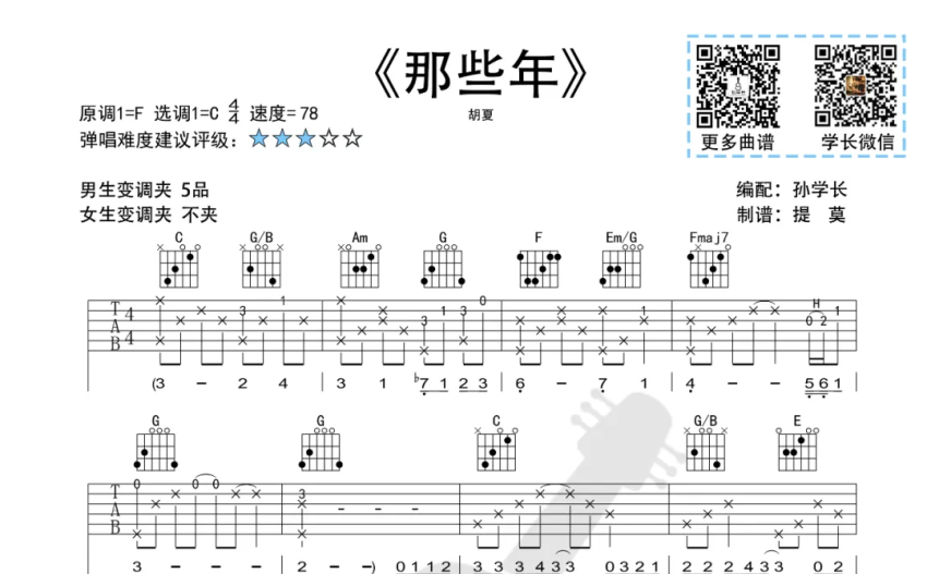 胡夏《那些年》吉他谱 C调吉他弹唱谱 打谱啦