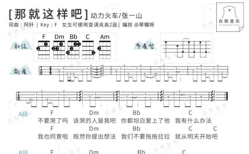动力火车那就这样吧f调尤克里里谱