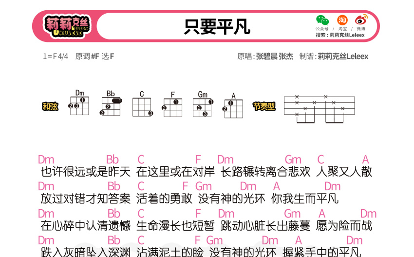 只要平凡尤克里里谱f调张杰张碧晨莉莉克丝leleex尤克里里谱