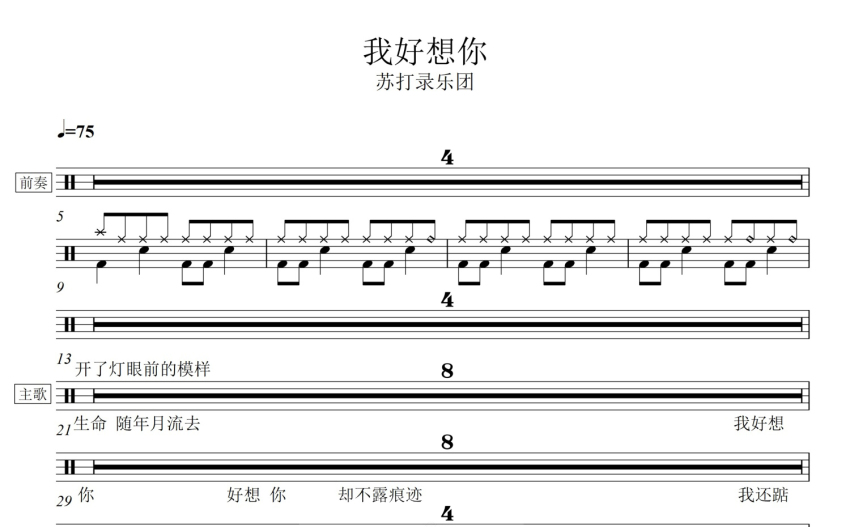 蘇打綠樂團《我好想你》鼓譜_架子鼓譜