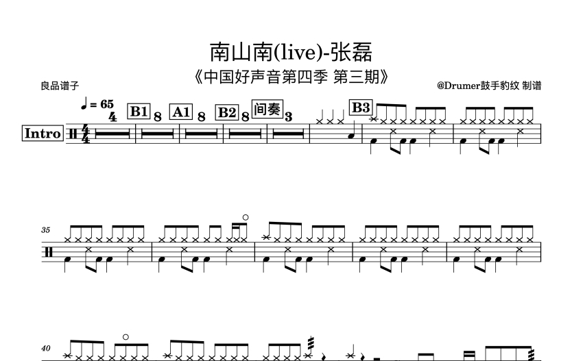 張磊《南山南》鼓譜_架子鼓譜_(live)