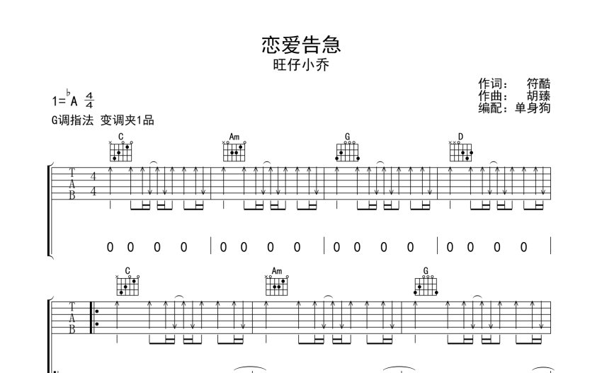 旺仔小喬《戀愛告急》吉他譜_G調吉他彈唱譜