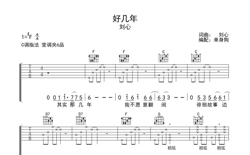 劉心《好幾年》吉他譜_C調吉他彈唱譜