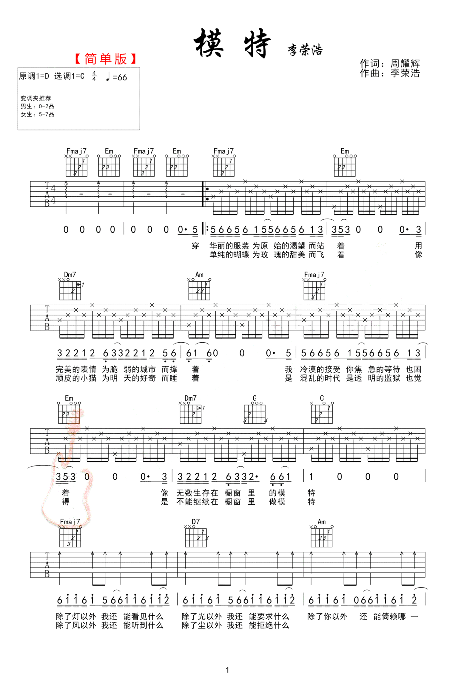 李荣浩《模特》吉他谱_C调吉他弹唱谱第1张