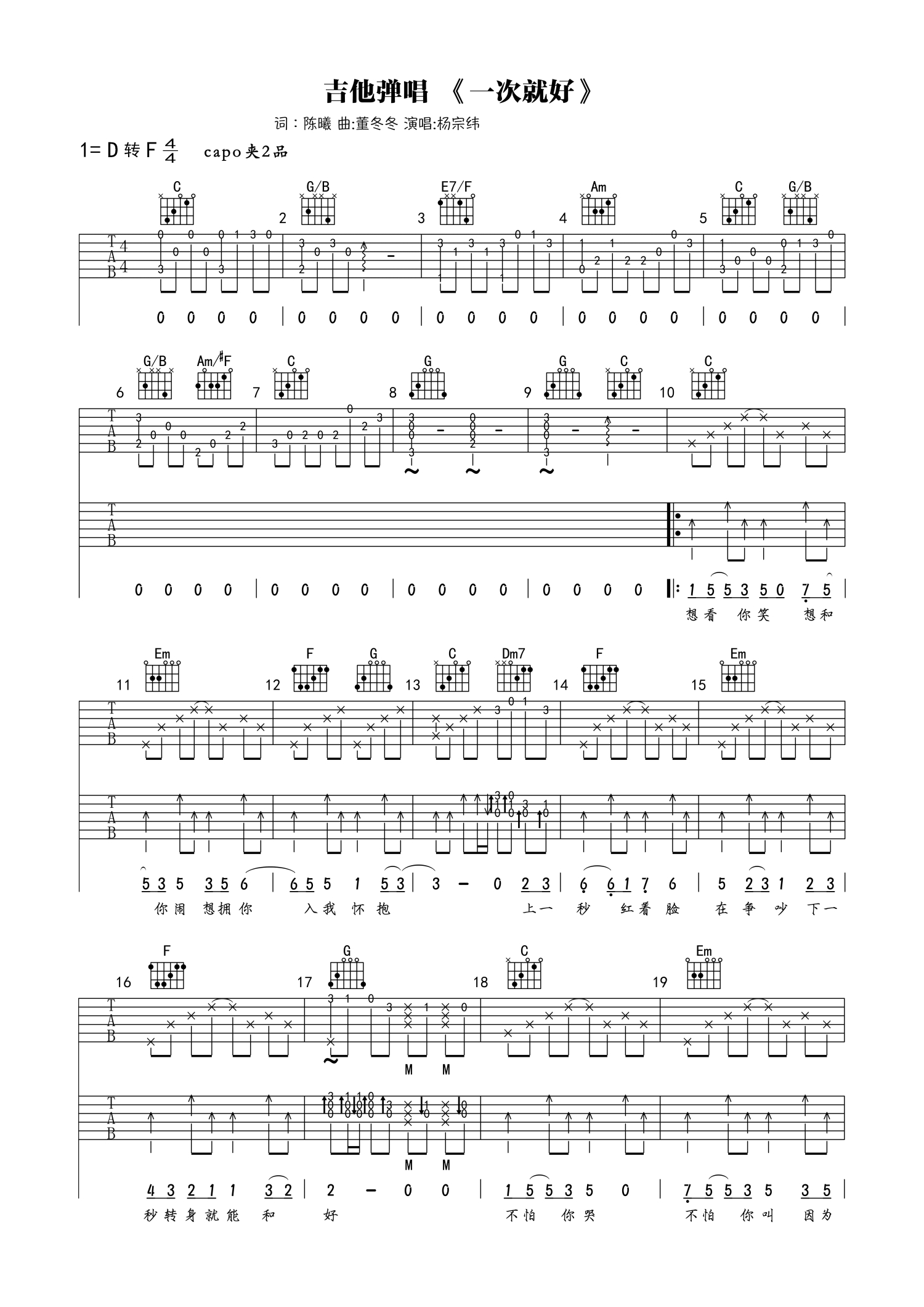 杨宗纬《一次就好》吉他谱_C调吉他弹唱谱第1张