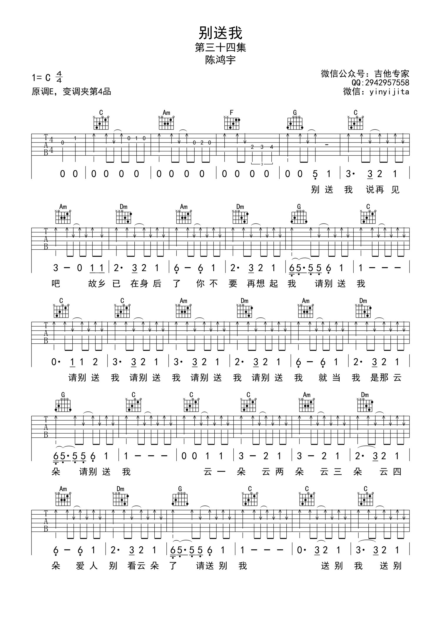 陈鸿宇《别送我》吉他谱_C调吉他弹唱谱第1张