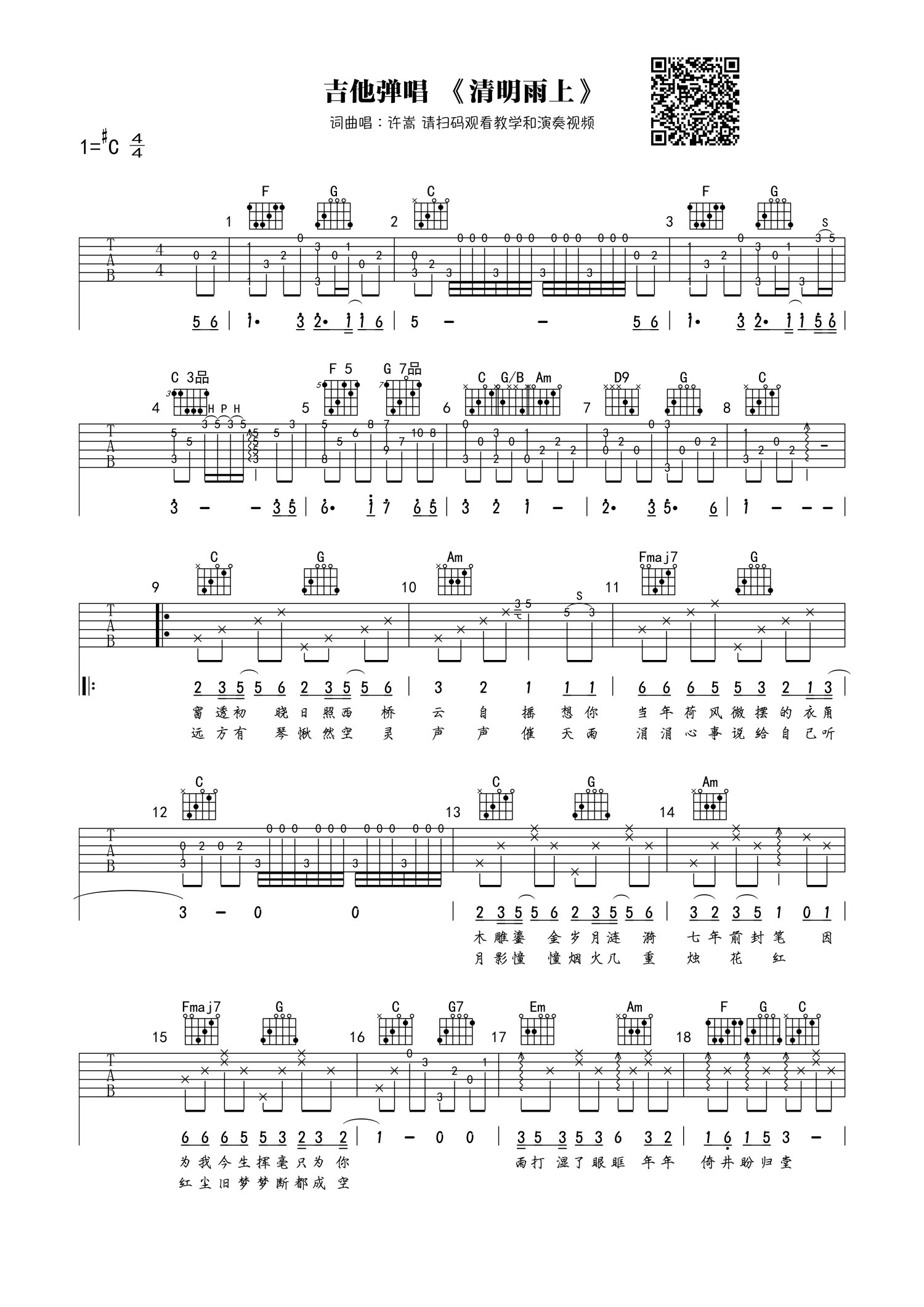 许嵩《清明雨上》吉他谱_C调吉他弹唱谱第1张