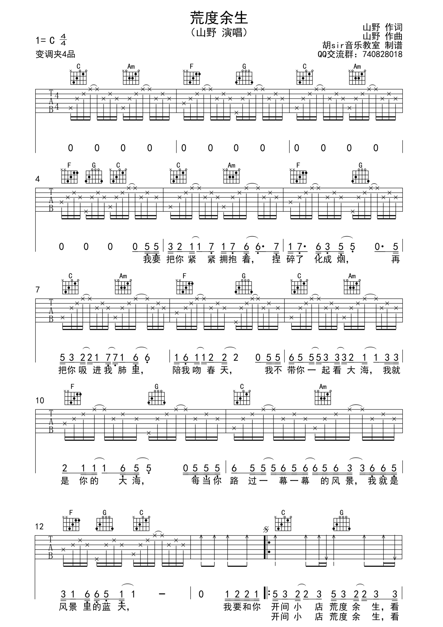 山野(李昊瀚)《荒度余生》吉他谱_C调吉他弹唱谱第1张