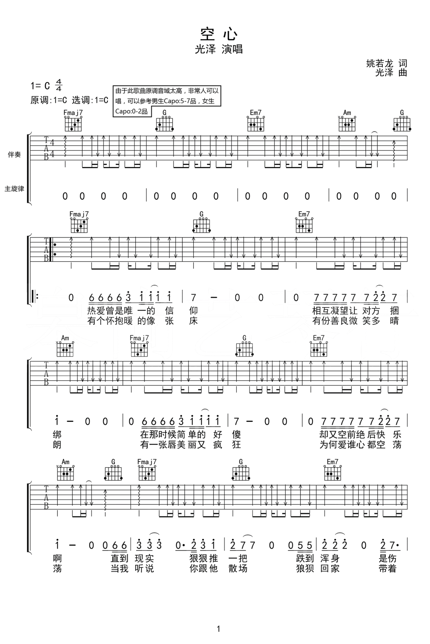 光泽《空心》吉他谱_C调吉他弹唱谱第1张