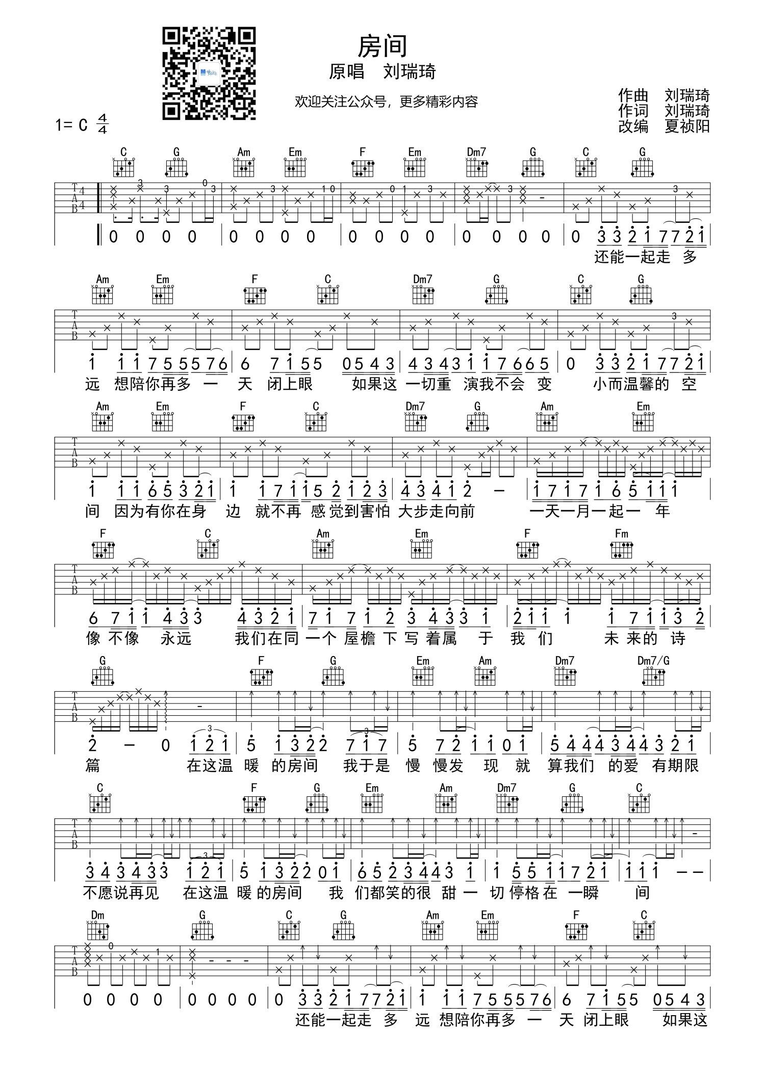 刘瑞琦《房间》吉他谱_C调吉他弹唱谱第1张