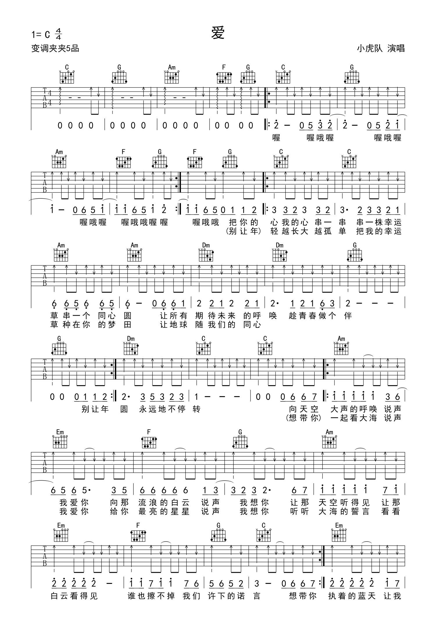 《爱》吉他弹唱谱C调和弦谱(弹唱谱) - 小虎队初级吉他谱 - 吉他简谱