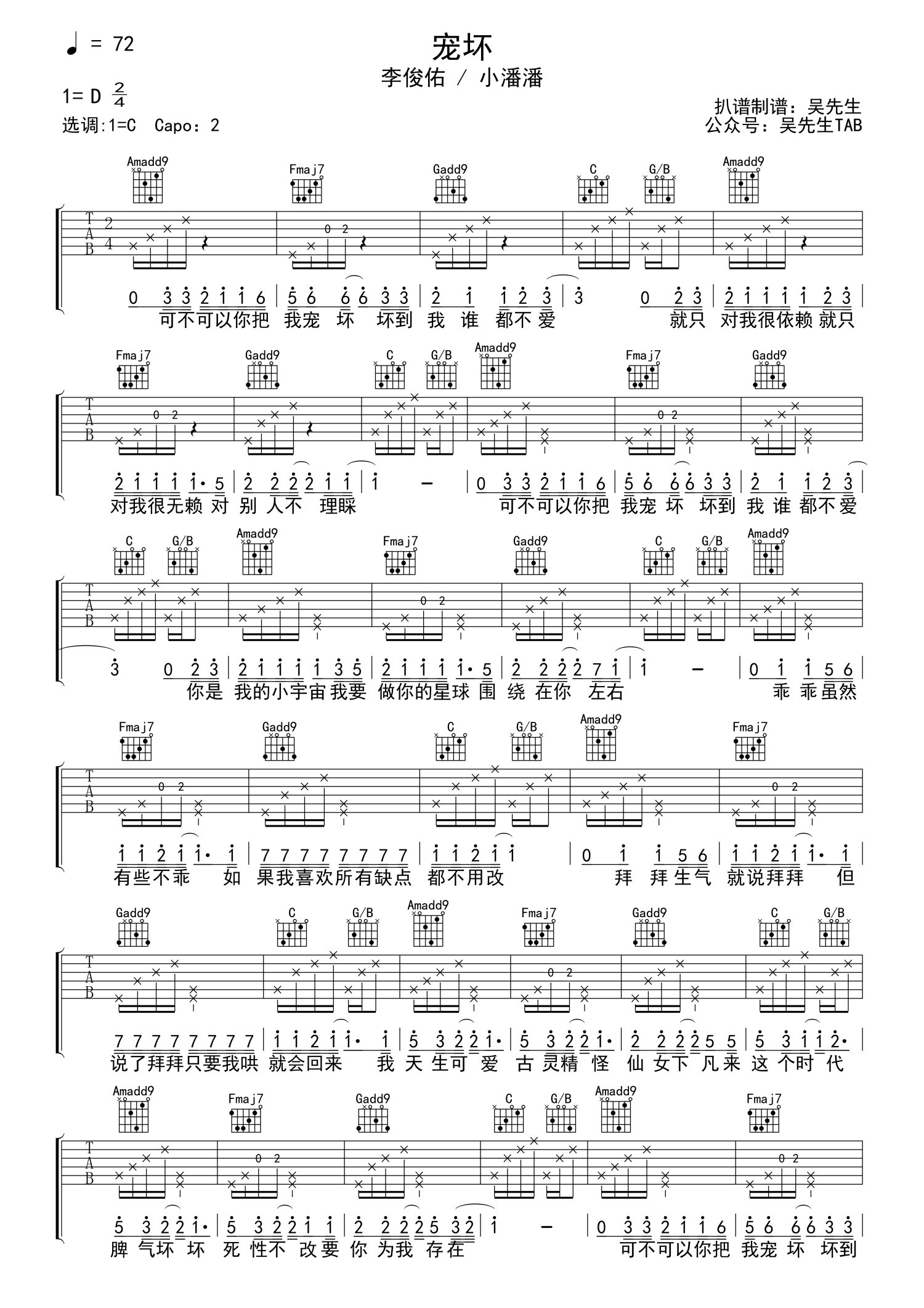 李俊佑/小潘潘《宠坏》吉他谱_C调吉他弹唱谱第1张
