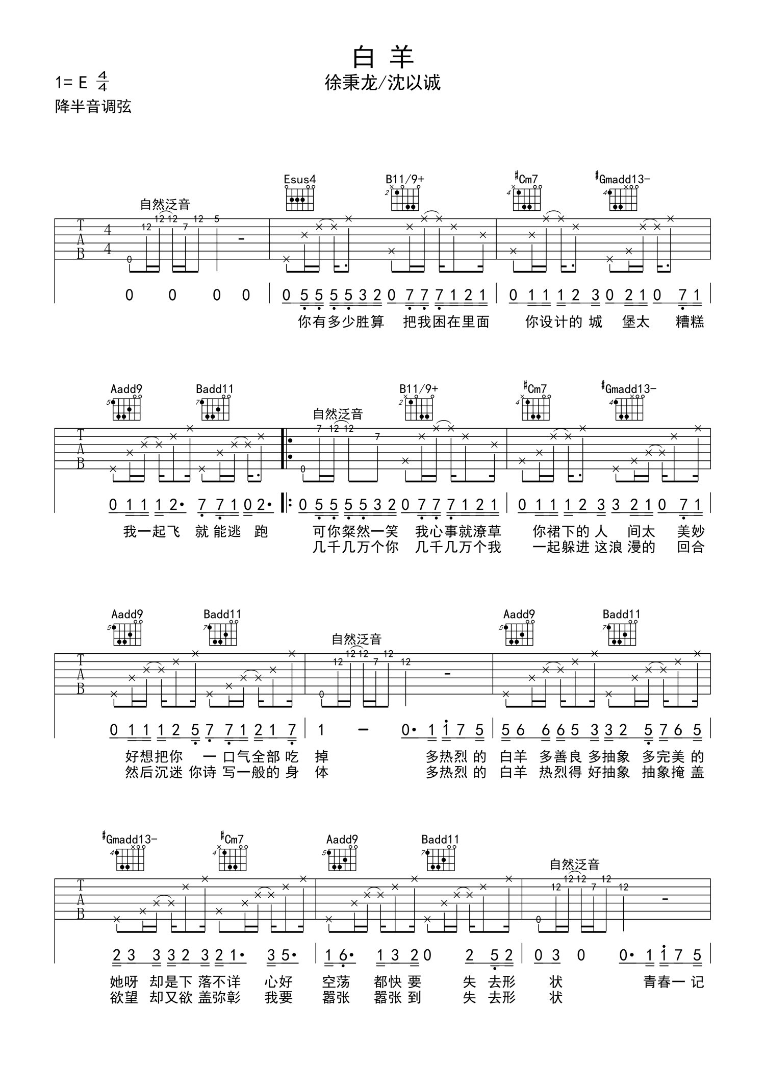 徐秉龙/沈以诚《白羊》吉他谱_E调吉他弹唱谱第1张