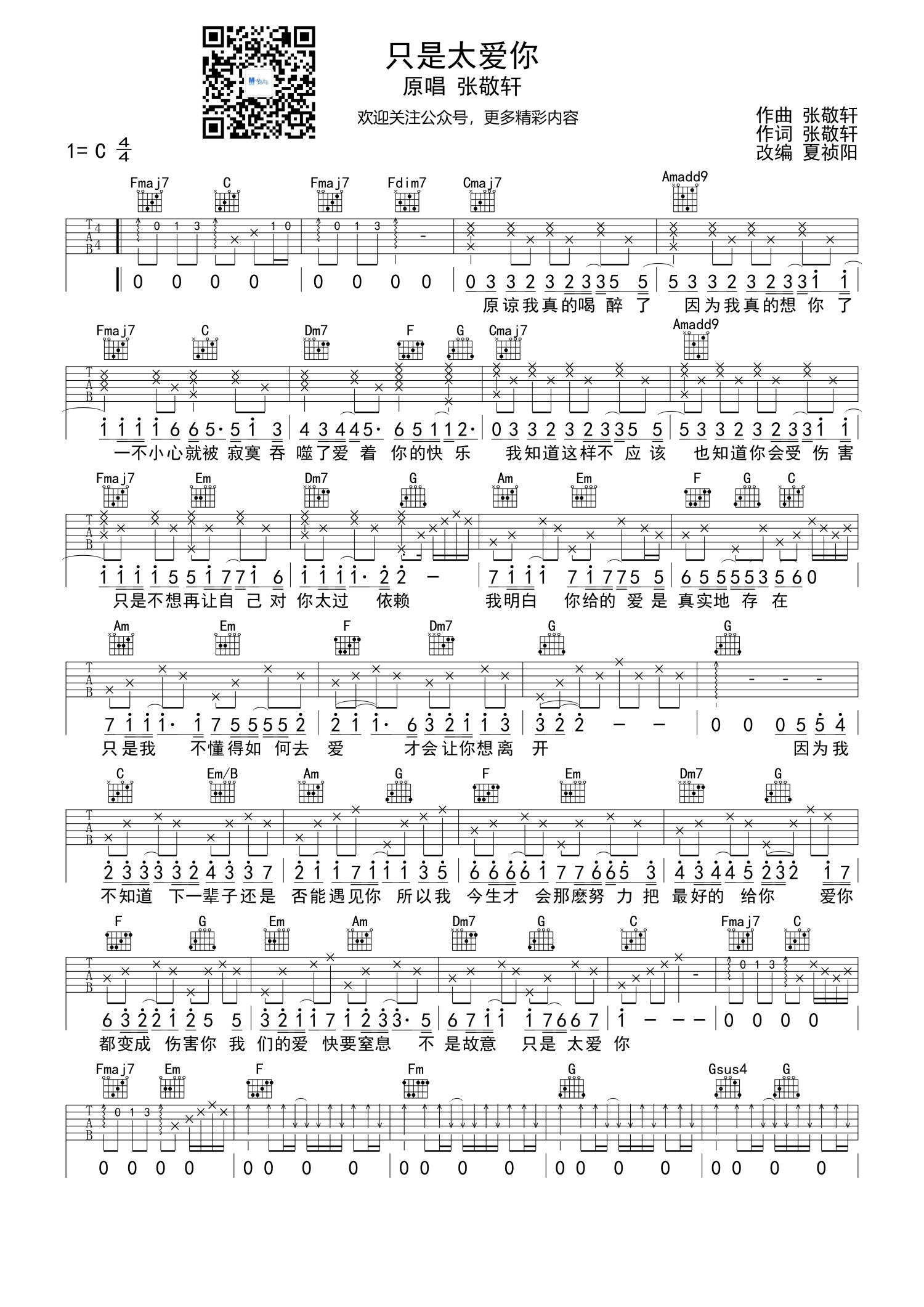张敬轩《只是太爱你》吉他谱_C调吉他弹唱谱第1张