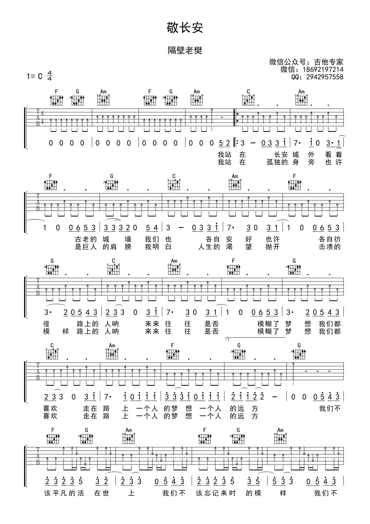 隔壁老樊《敬长安》吉他谱_C调吉他弹唱谱第1张