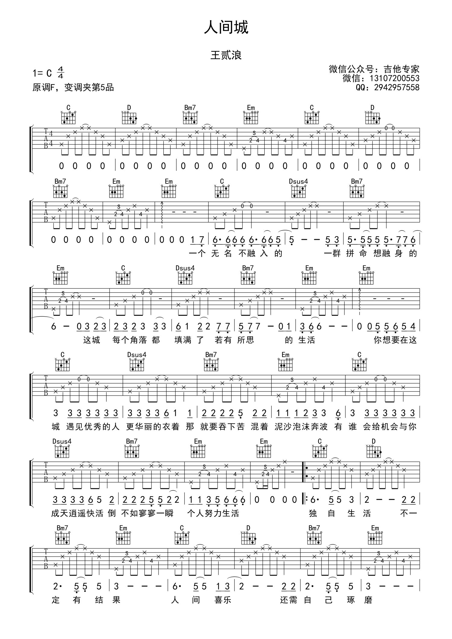 王贰浪《人间城》吉他谱_C调吉他弹唱谱第1张