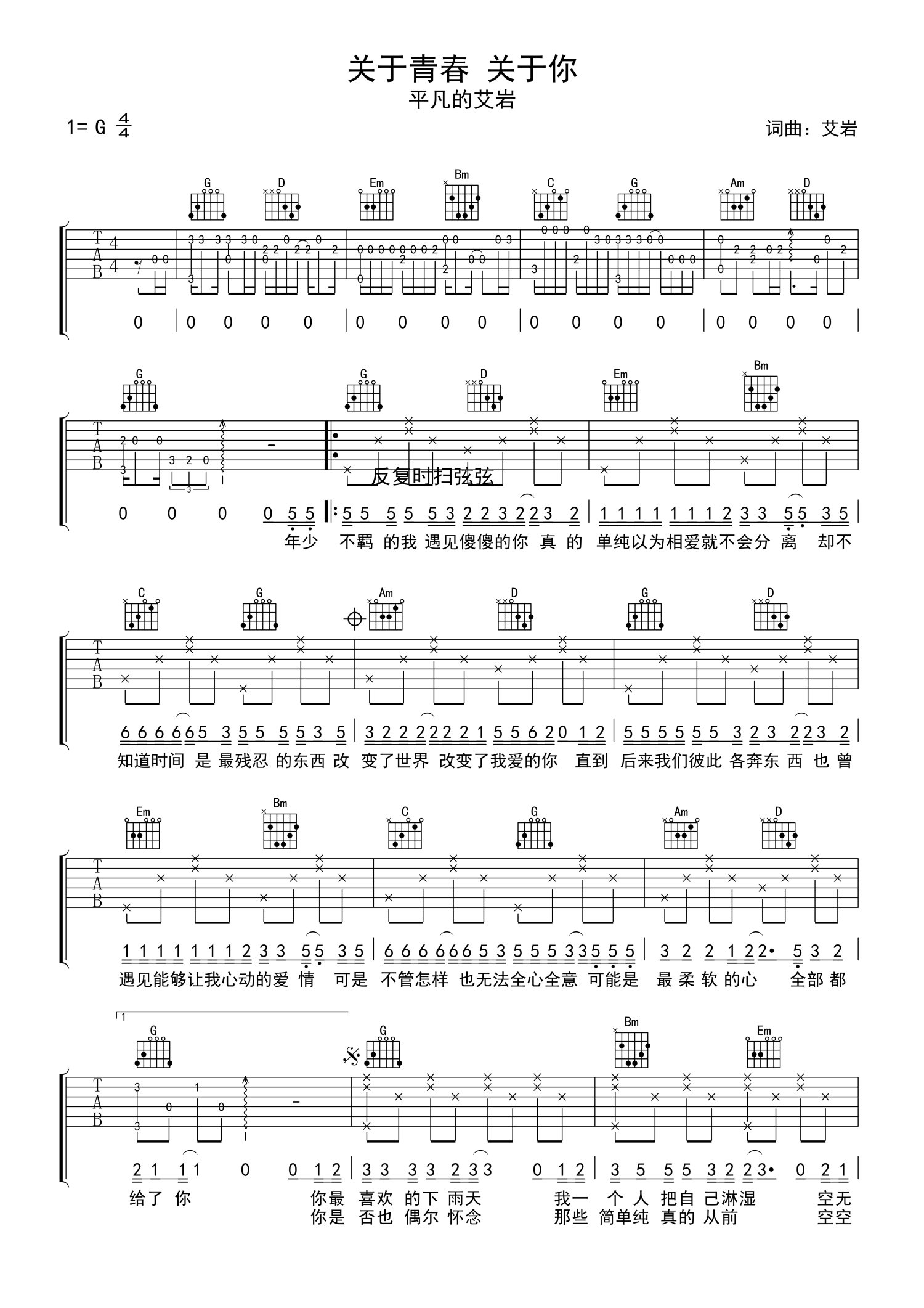 平凡的艾岩《关于青春关于你》吉他谱_G调吉他弹唱谱第1张