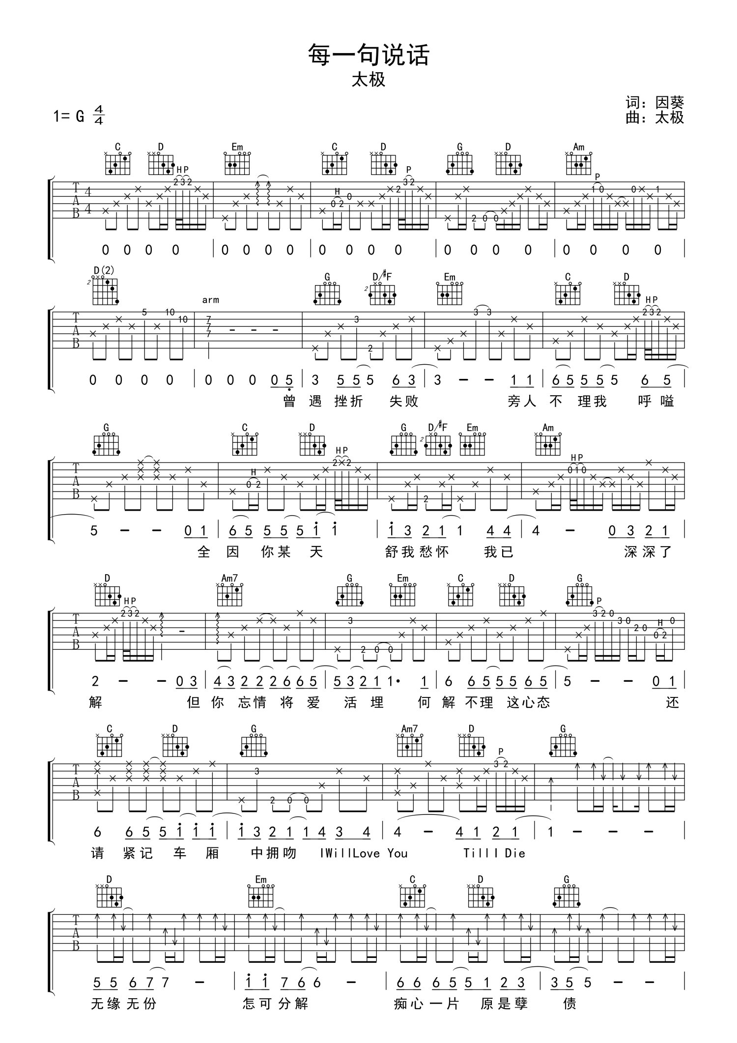 太极《每一句说话》吉他谱_G调吉他弹唱谱第1张