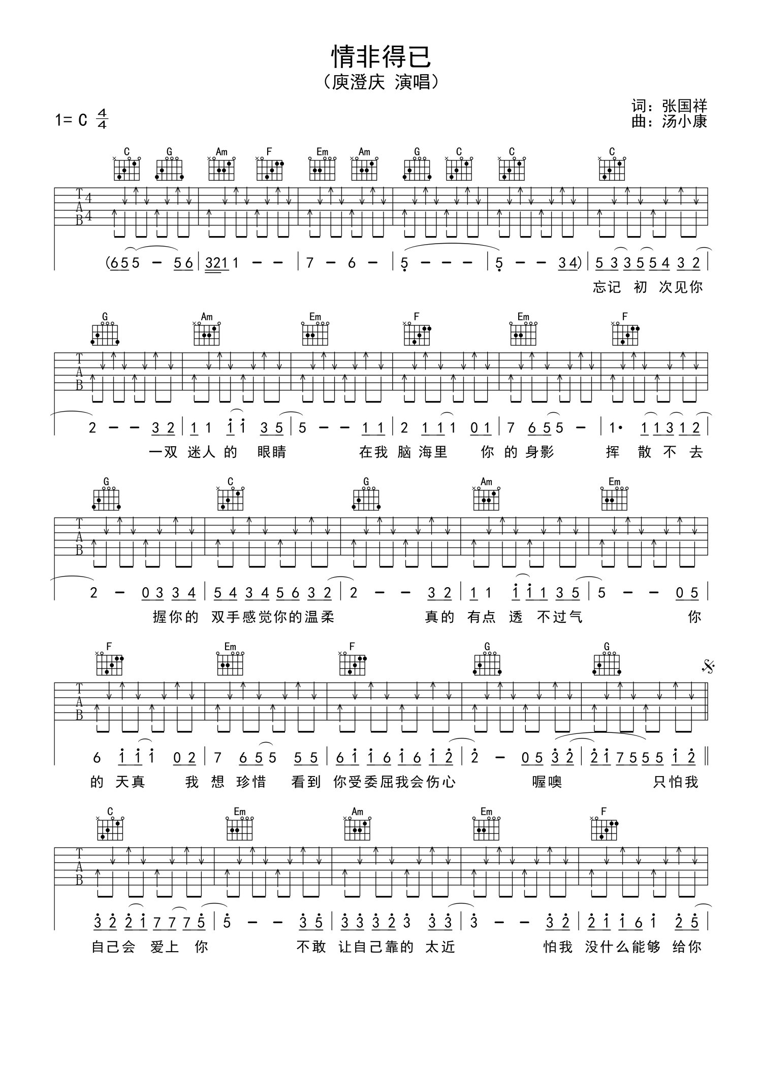 庾澄庆《情非得已》吉他谱_C调吉他弹唱谱_新手入门版第1张