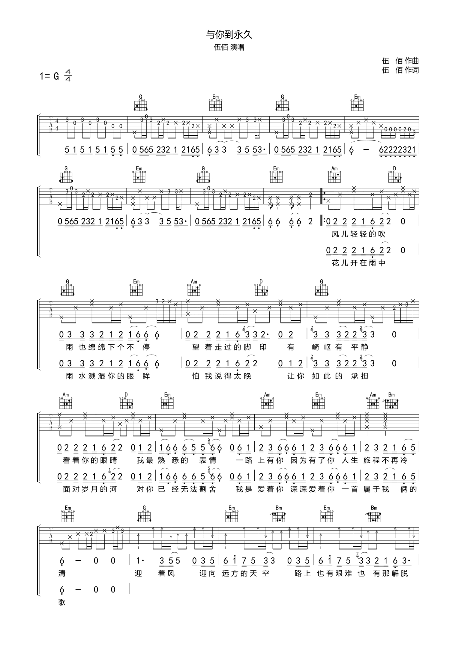 伍佰《与你到永久》吉他谱_G调吉他弹唱谱第1张