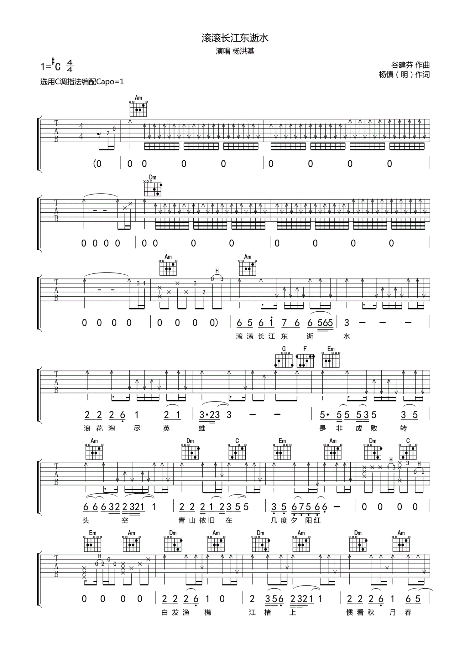 杨洪基滚滚长江东逝水吉他谱c调吉他弹唱谱