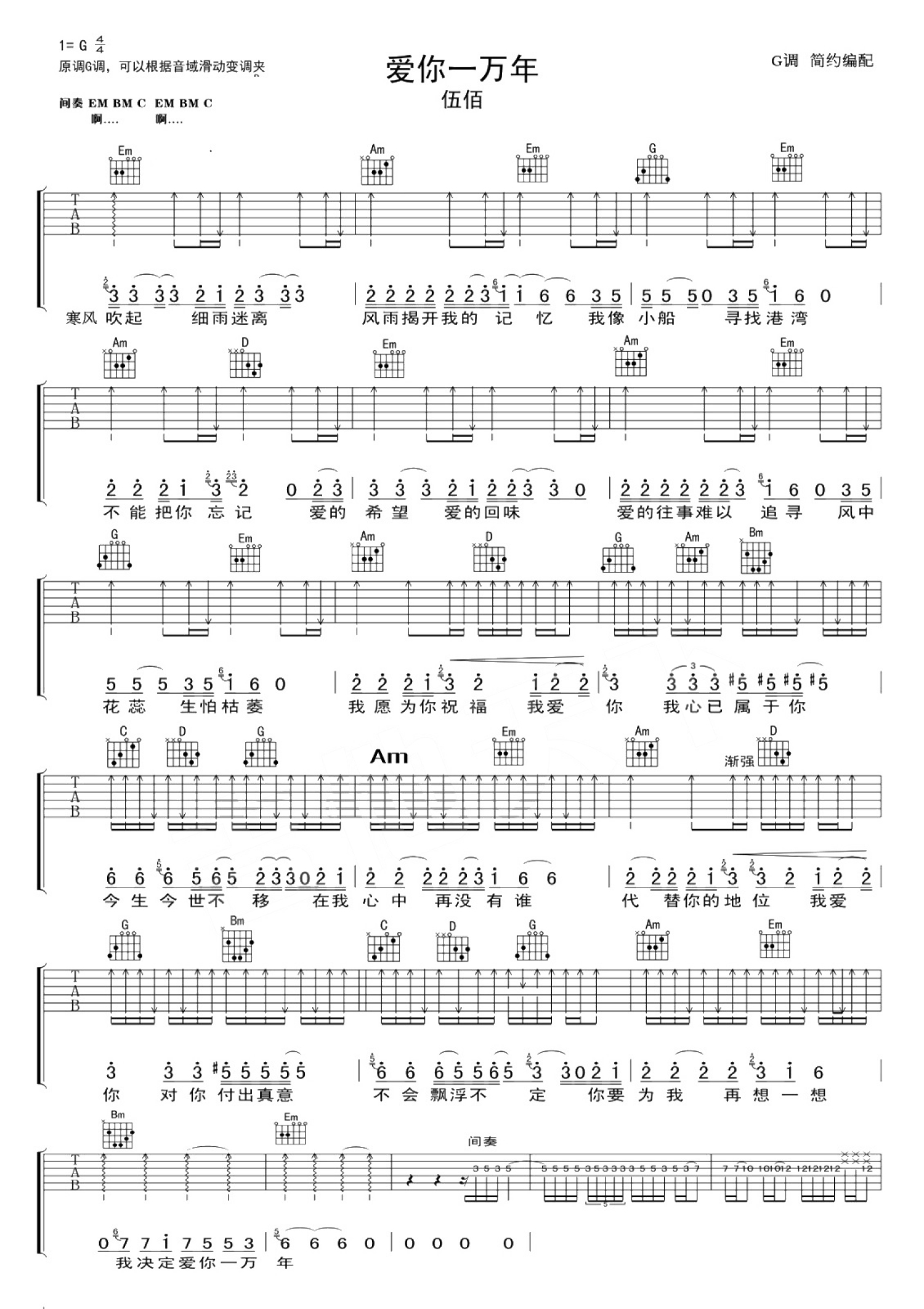伍佰《爱你一万年》吉他谱_G调吉他弹唱谱第1张