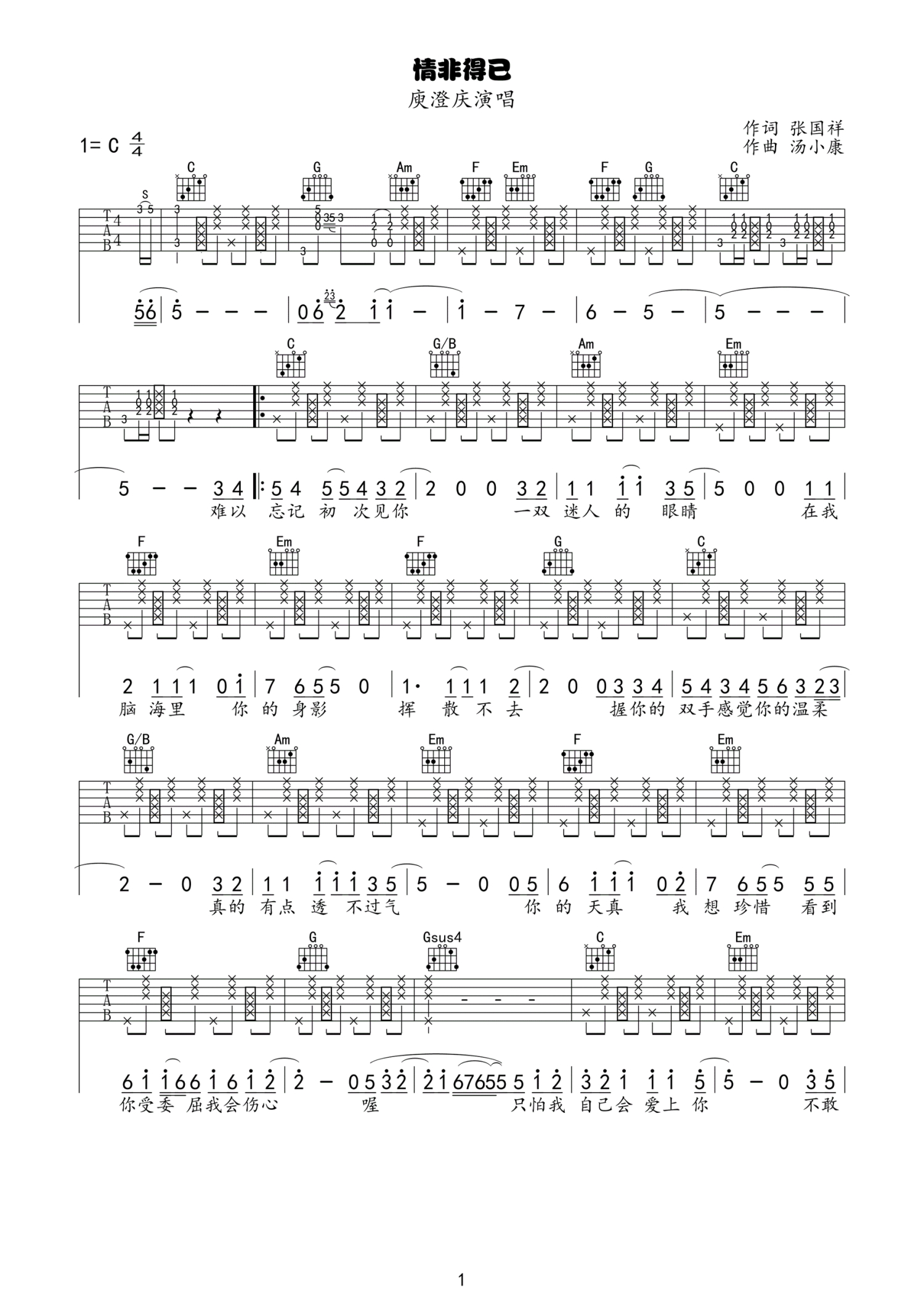 庾澄庆《情非得已》吉他谱_C调吉他弹唱谱第1张