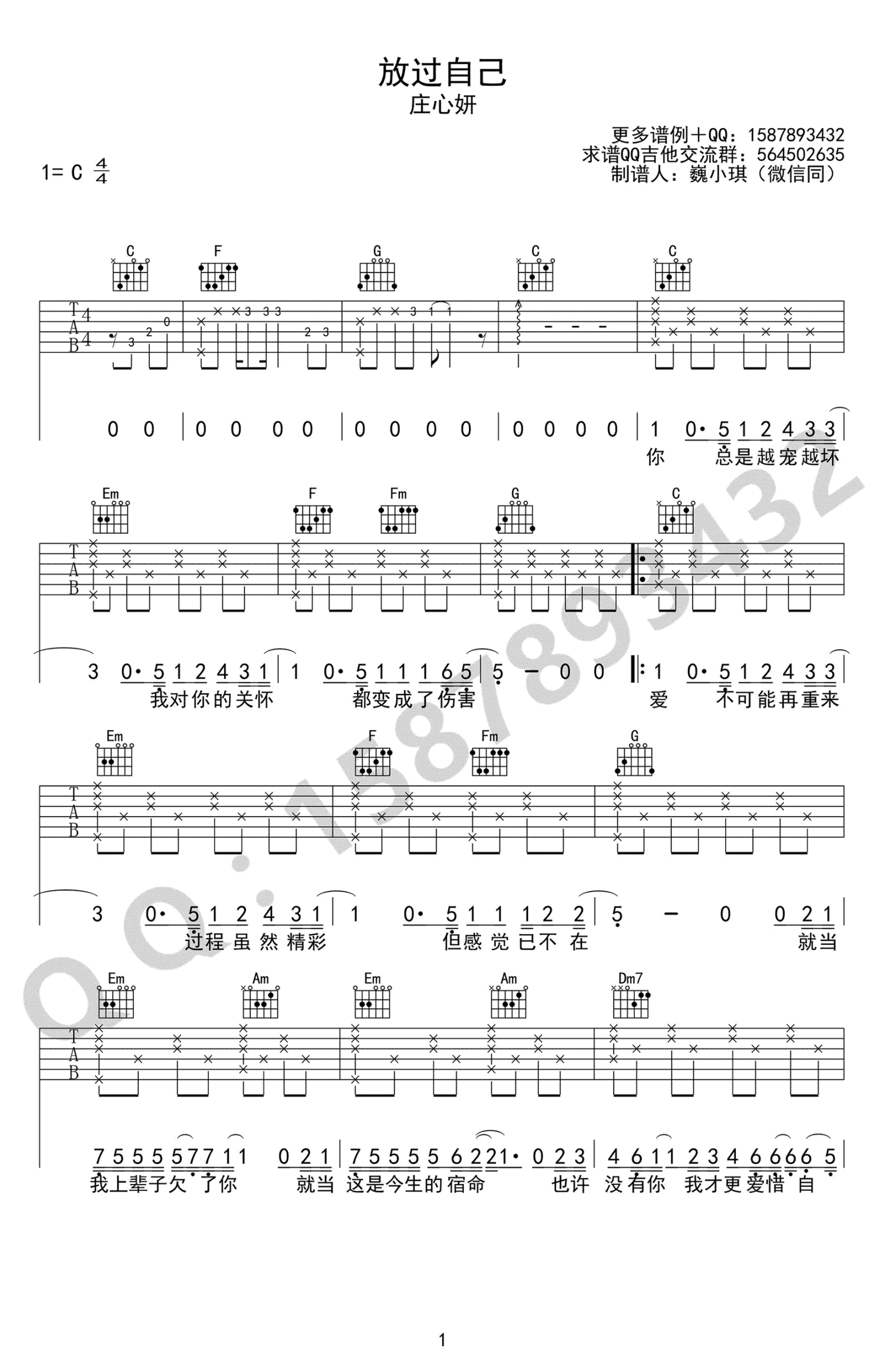 庄心妍《放过自己》吉他谱_C调吉他弹唱谱第1张