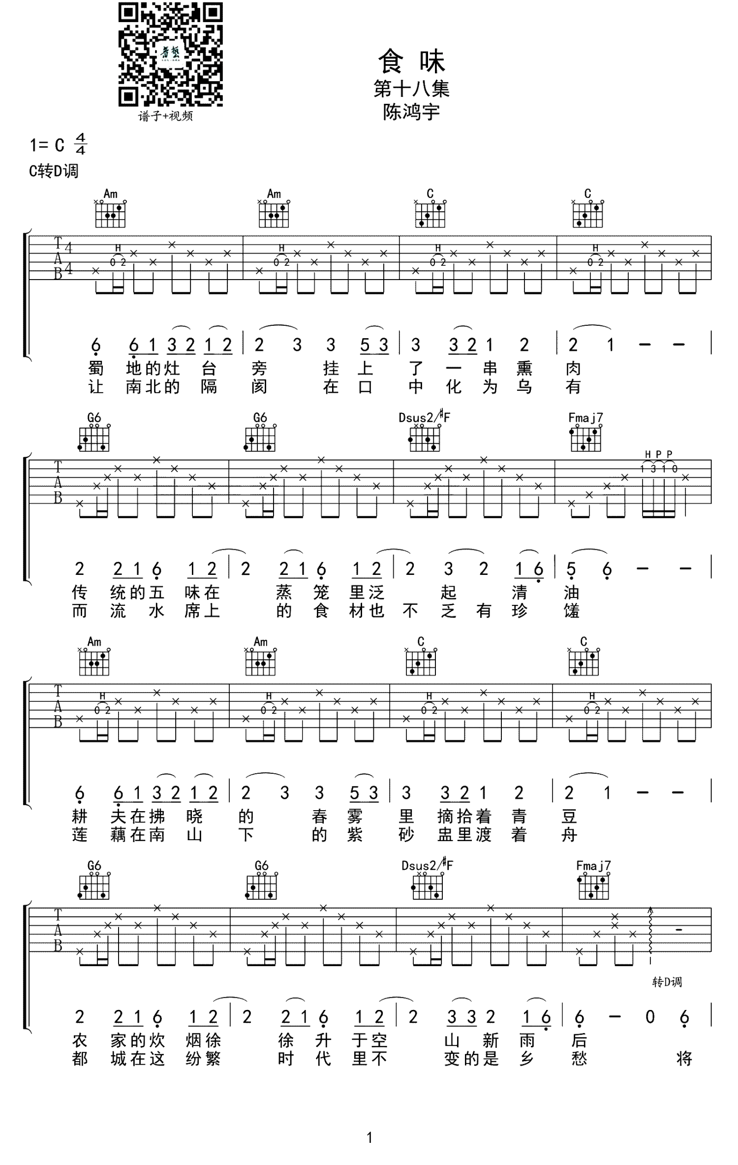 陈鸿宇《食味》吉他谱_C调吉他弹唱谱第1张