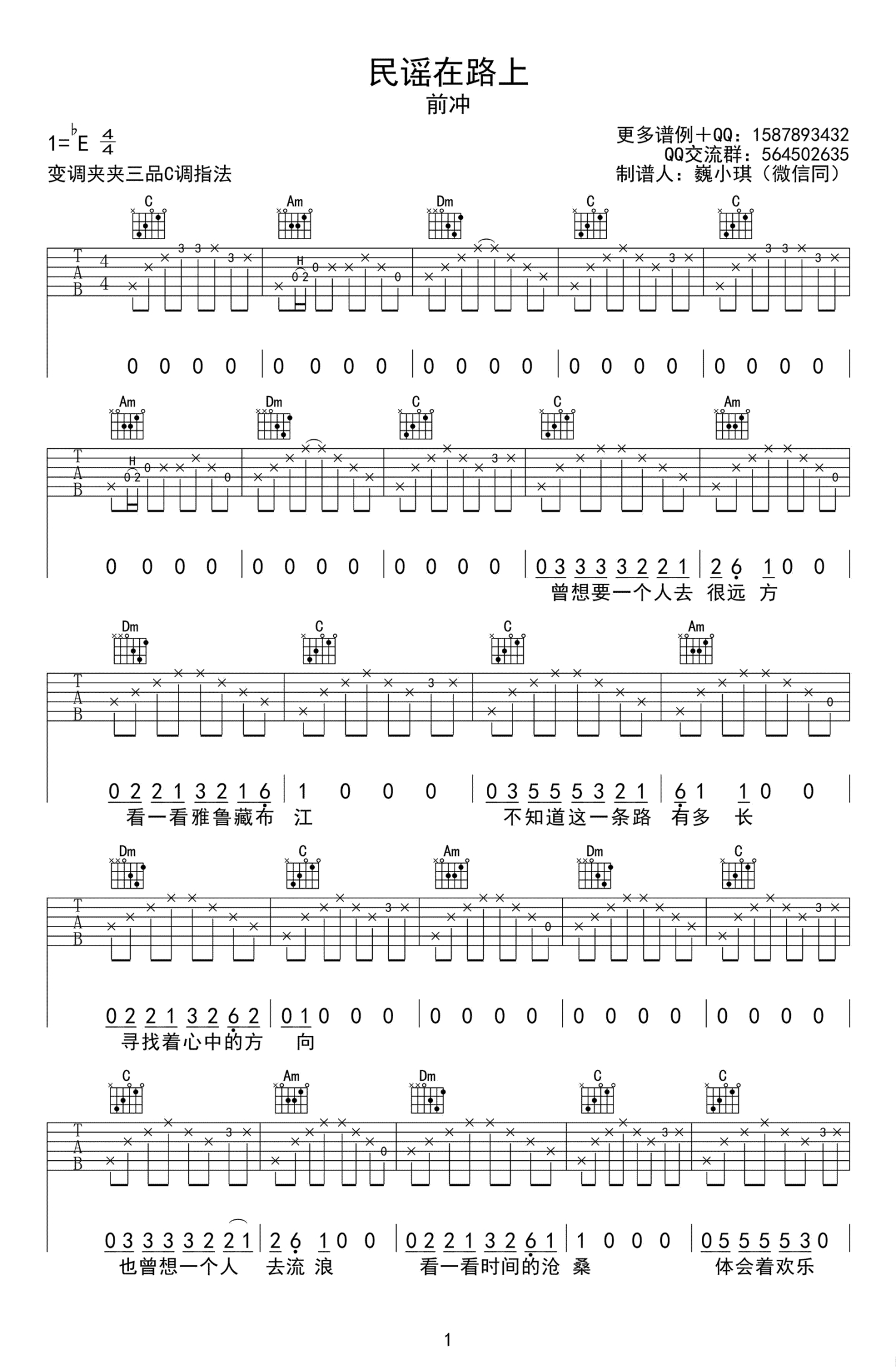 前冲《民谣在路上》吉他谱_C调吉他弹唱谱第1张