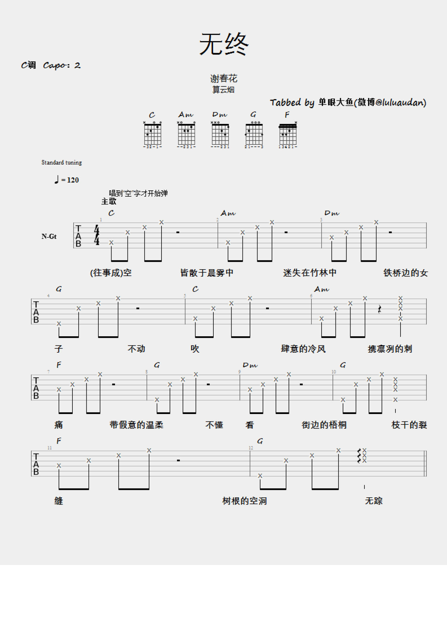 谢春花《无终》吉他谱_C调吉他弹唱谱第1张