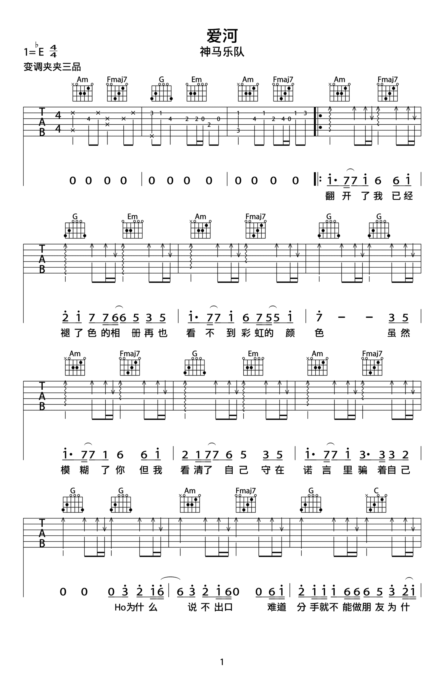 神马乐团《爱河》吉他谱_吉他弹唱谱第1张