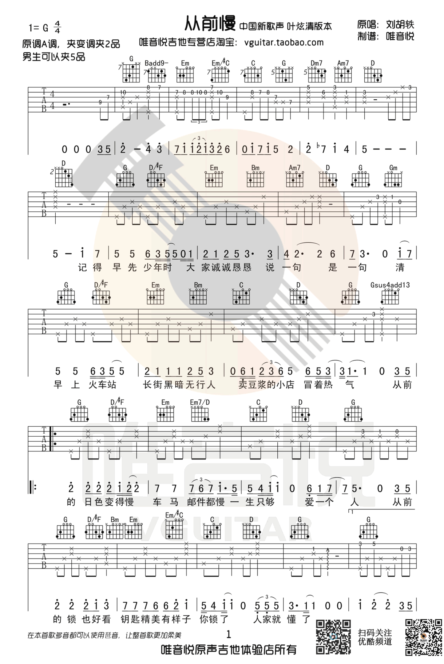 叶炫清《从前慢》吉他谱_G调吉他弹唱谱第1张