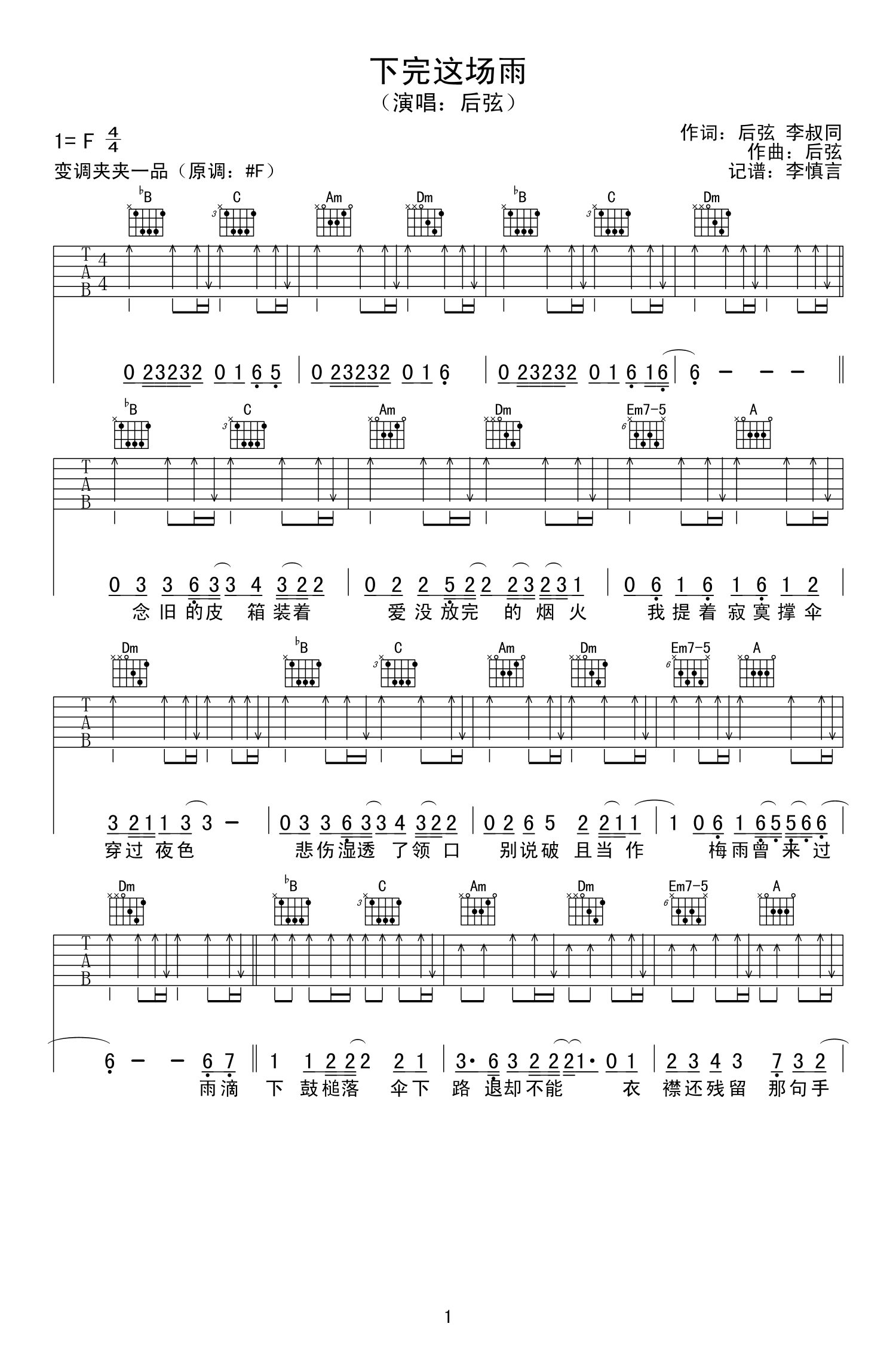 后弦《下完这场雨》吉他谱_F调吉他弹唱谱第1张