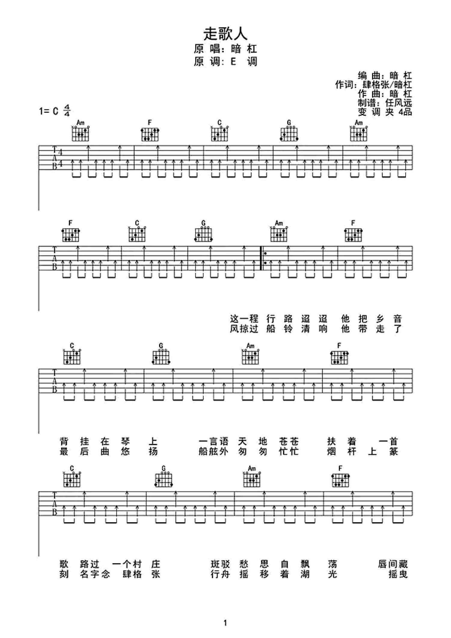 暗杠《走歌人》吉他谱_C调吉他弹唱谱第1张