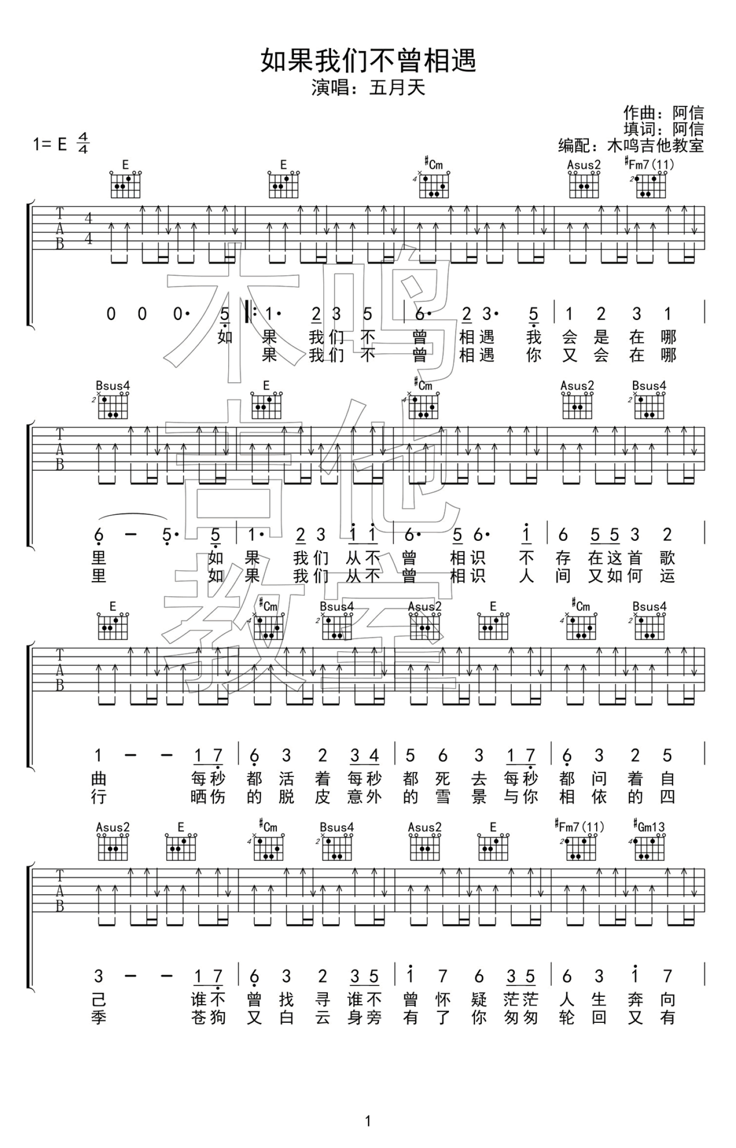 五月天《如果我们不曾相遇》吉他谱_E调吉他弹唱谱第1张