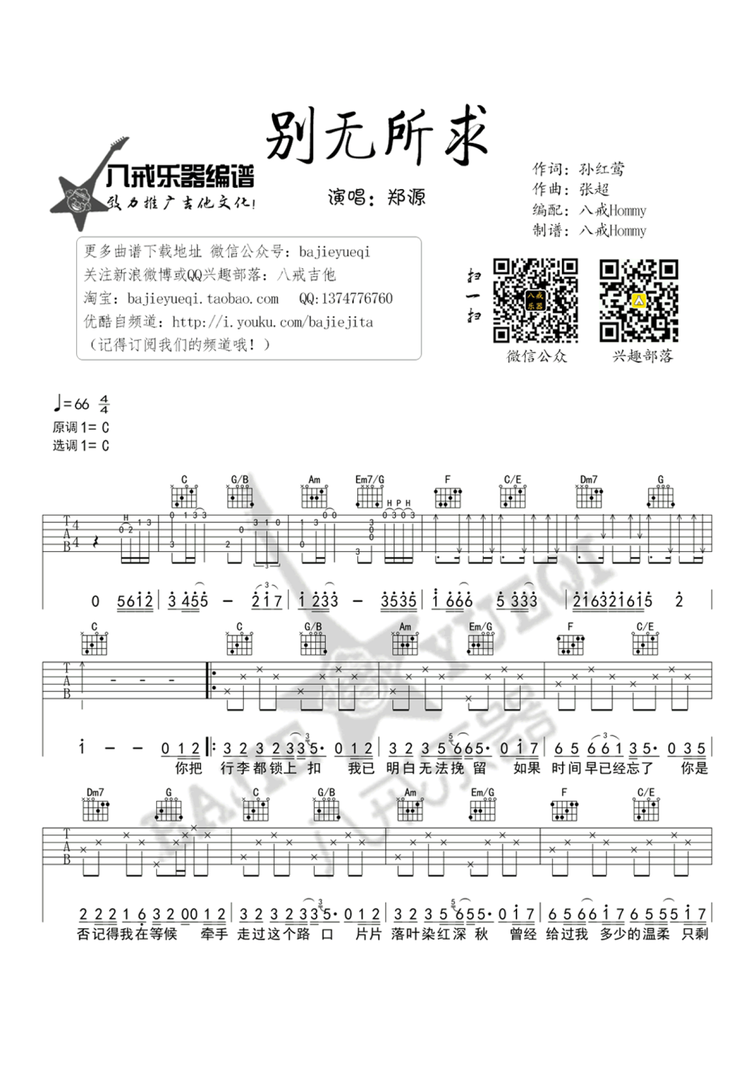 郑源《别无所求》吉他谱_C调吉他弹唱谱第1张