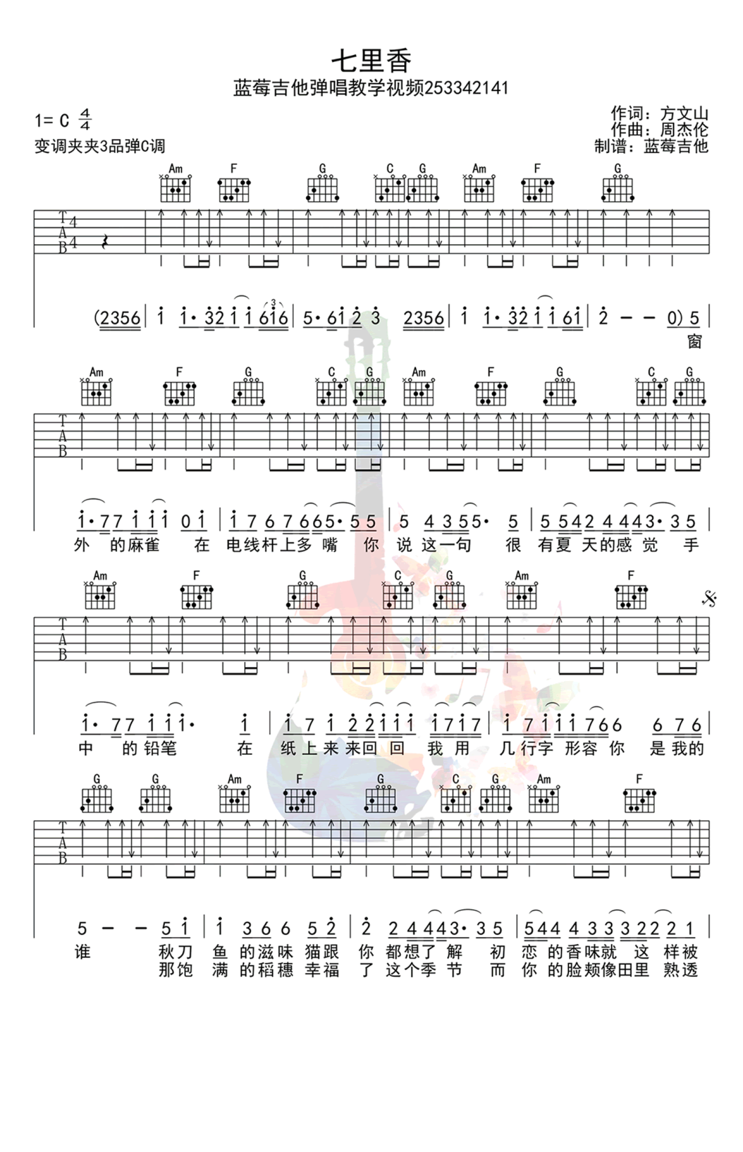 周杰伦《七里香》吉他谱_C调吉他弹唱谱第1张