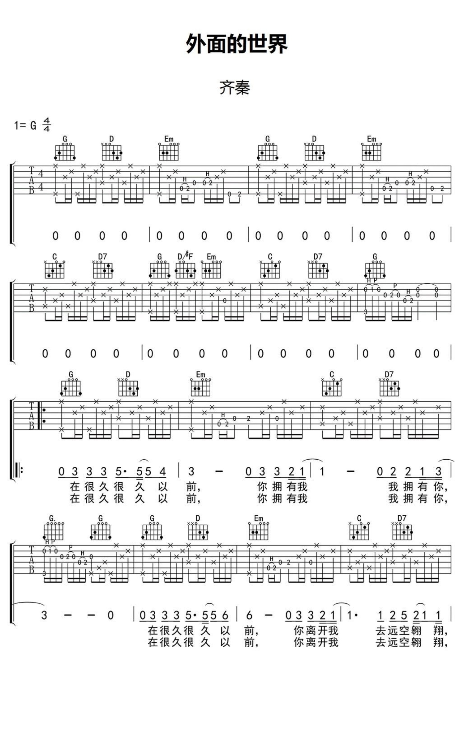 齐秦《外面的世界》吉他谱_G调吉他弹唱谱第1张