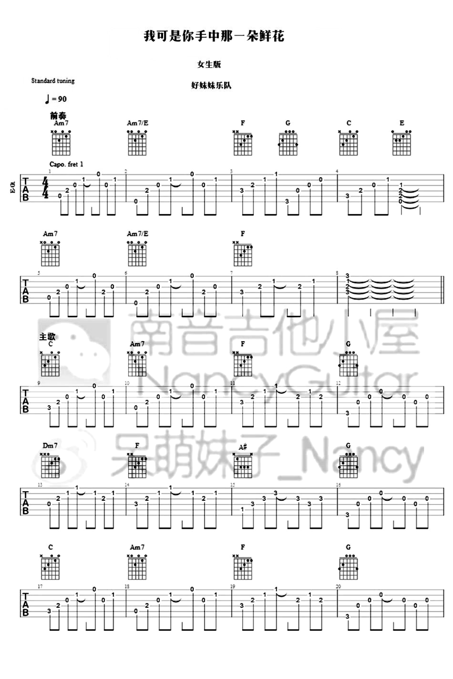 好妹妹乐队《我可是你手中那一朵鲜花》吉他谱_吉他弹唱谱_女生版ancy第1张