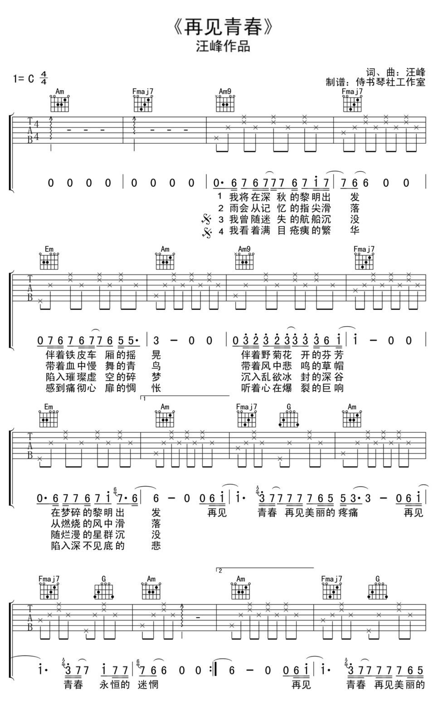 汪峰《再见青春》吉他谱_C调吉他弹唱谱第1张