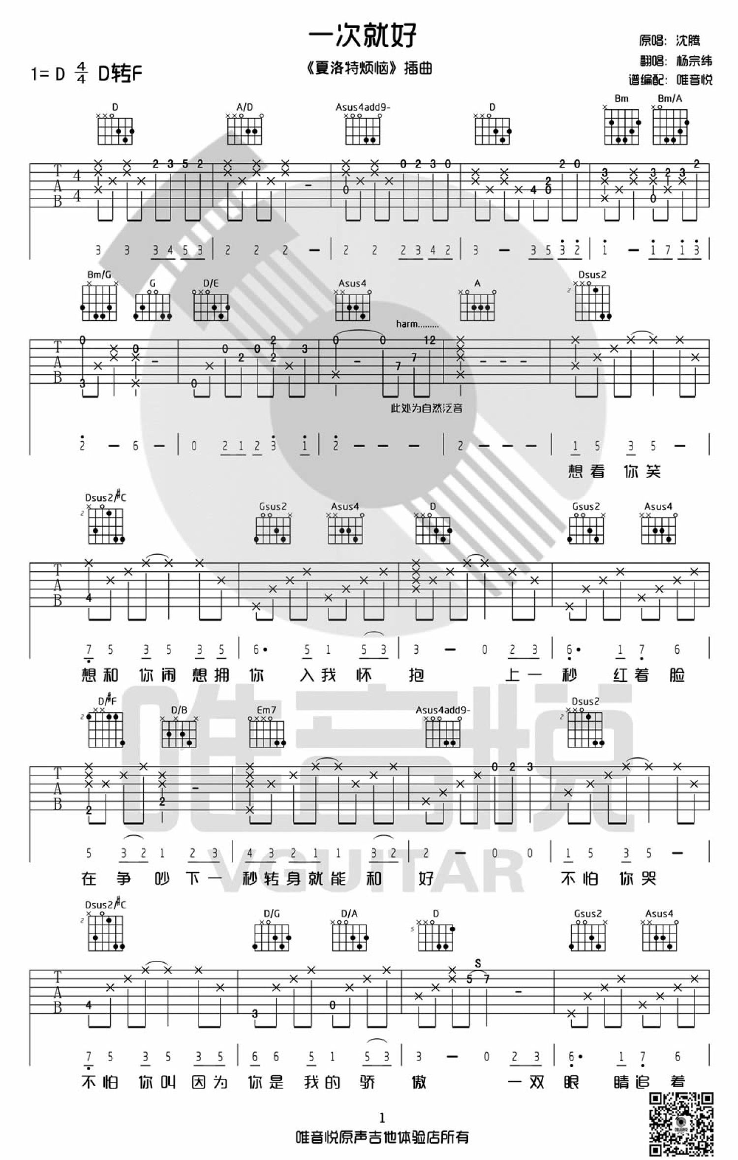 杨宗纬(沈腾)《一次就好》吉他谱_D调吉他弹唱谱第1张