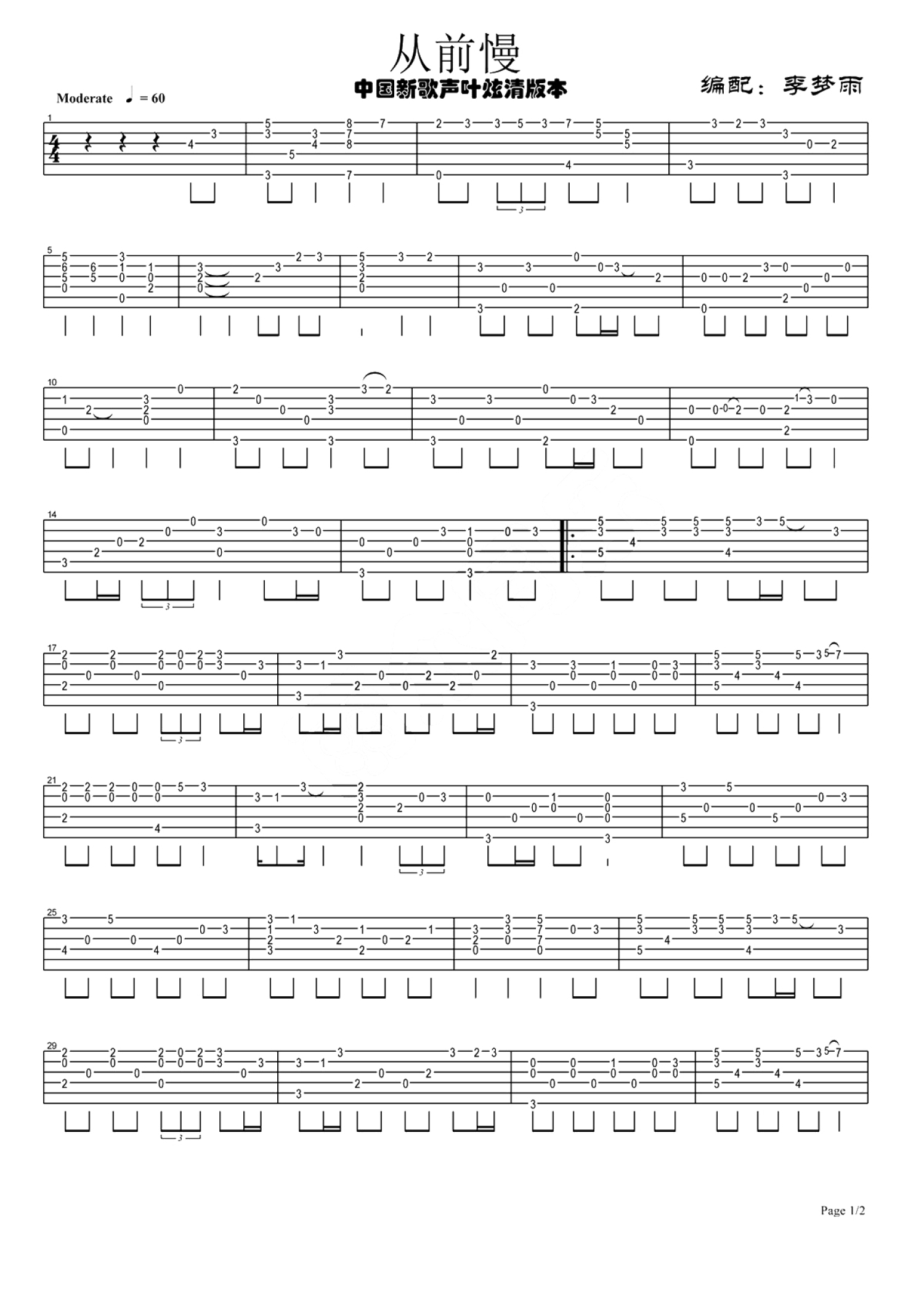 叶炫清《从前慢》吉他谱_G调吉他独奏谱第1张