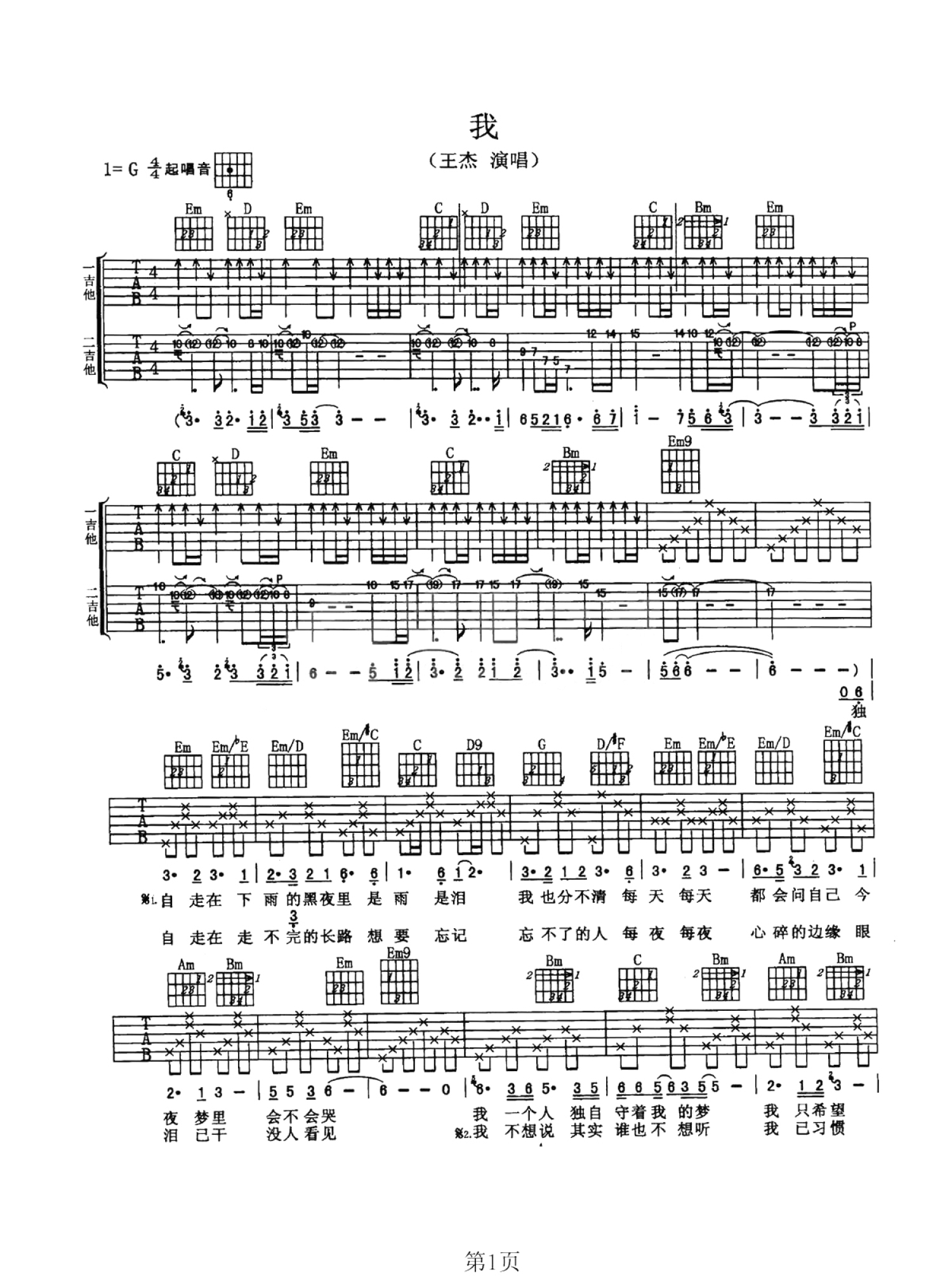 王杰《我》吉他谱_G调吉他弹唱谱_双吉他版第1张