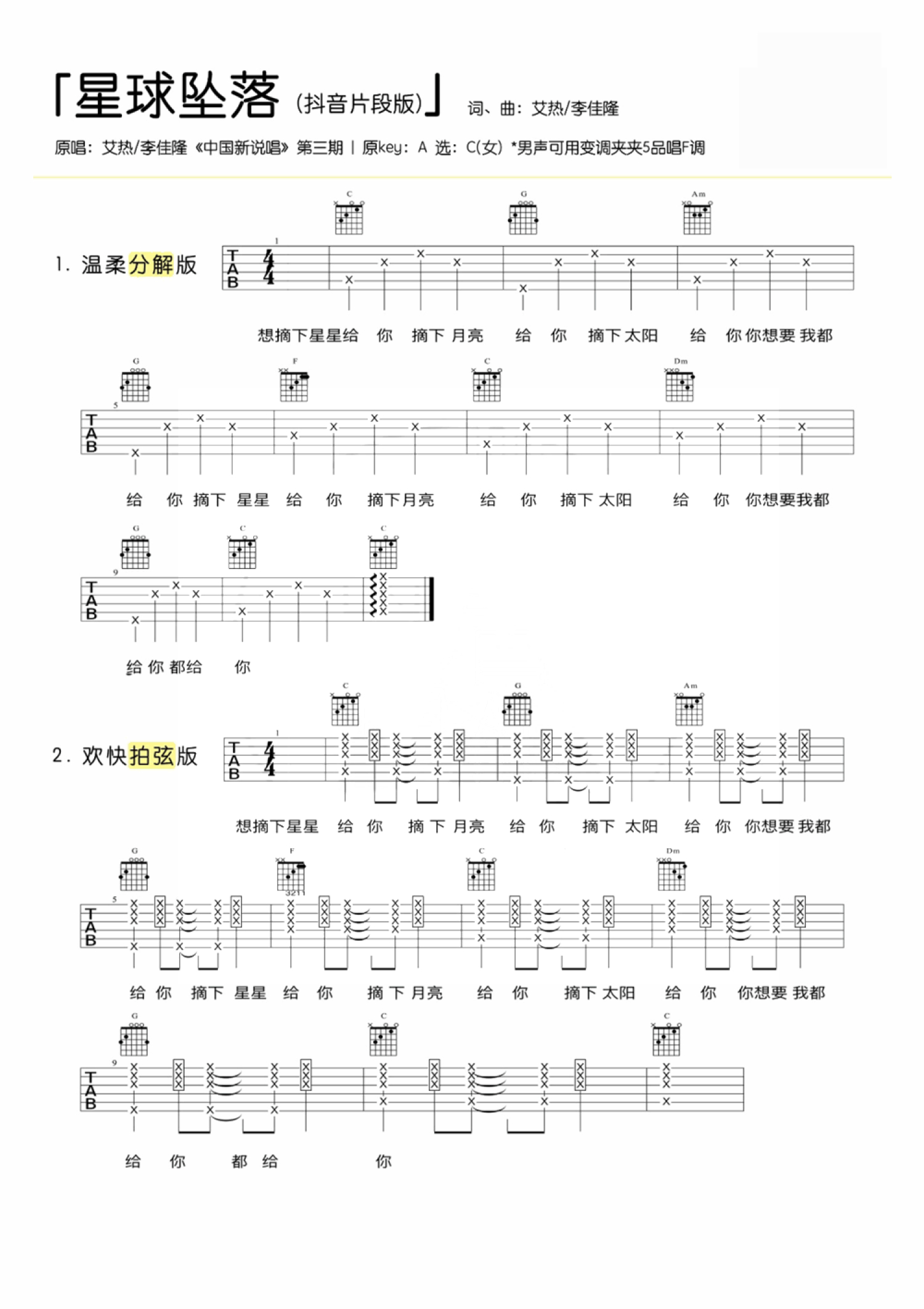 艾热/李佳隆《星球坠落》吉他谱_C调吉他弹唱谱第1张